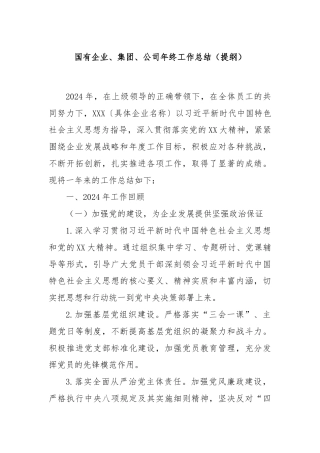 国有企业、集团、公司年终工作总结（提纲）