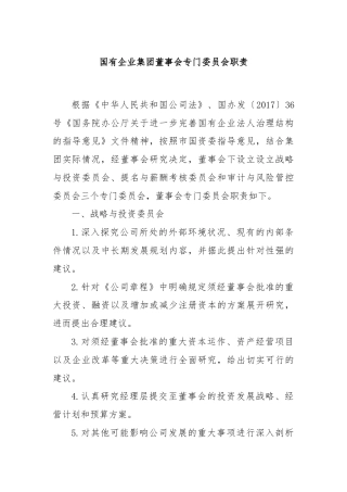 国有企业集团董事会专门委员会职责