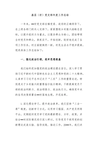 基层（村）党支部年度工作总结