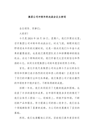 集团公司冲刺年终决战会议主持词