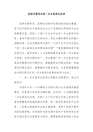坚持问题导向进一步全面深化改革