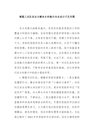 建强三支队伍全力解决乡村振兴内生动力不足问题