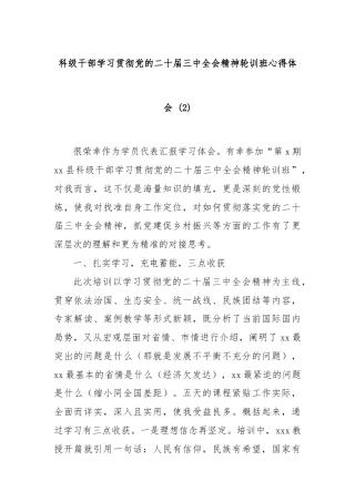 科级干部学习贯彻党的二十届三中全会精神轮训班心得体会 (2)