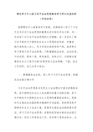 理论学习中心组习近平法治思想集体学习研讨交流材料（市信访局）