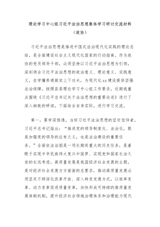 理论学习中心组习近平法治思想集体学习研讨交流材料（政协）