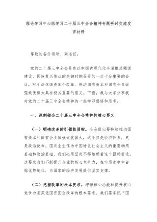 理论学习中心组学习二十届三中全会精神专题研讨交流发言材料