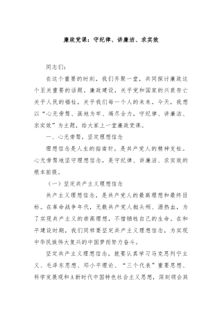 廉政党课：守纪律、讲廉洁、求实效