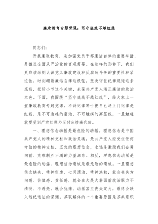 廉政教育专题党课：坚守底线不越红线