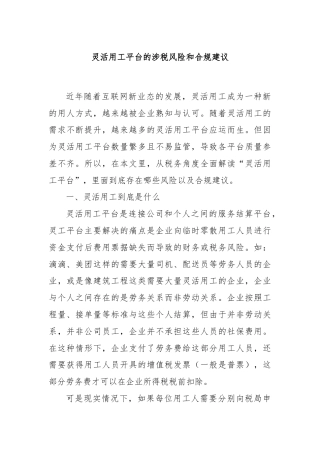灵活用工平台的涉税风险和合规建议