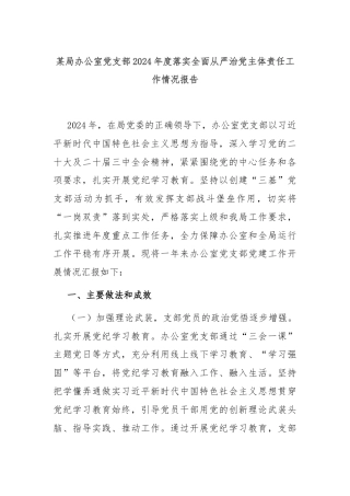 某局办公室党支部2024年度落实全面从严治党主体责任工作情况报告