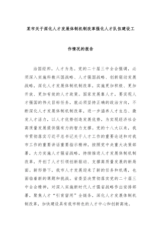 某市关于深化人才发展体制机制改革强化人才队伍建设工作情况的报告