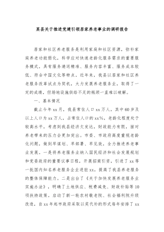 某县关于推进党建引领居家养老事业的调研报告