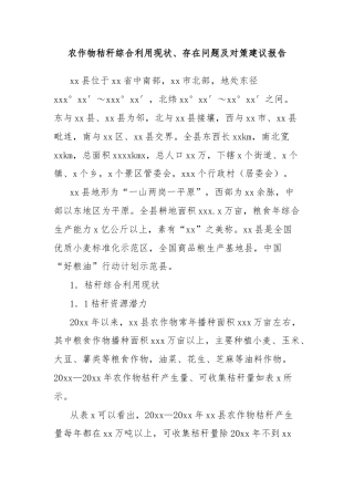 农作物秸秆综合利用现状、存在问题及对策建议报告