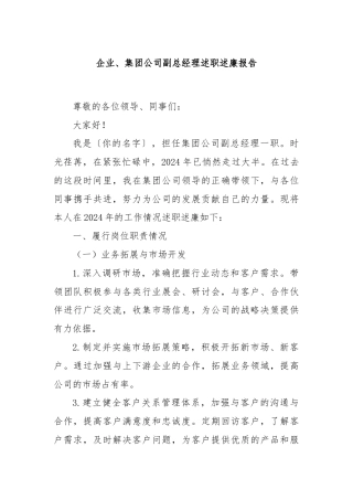 企业、集团公司副总经理述职述廉报告