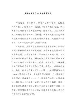 庆祝祖国成立75周年主题征文