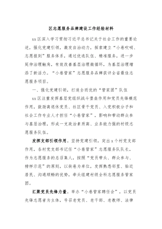 区志愿服务品牌建设工作经验材料