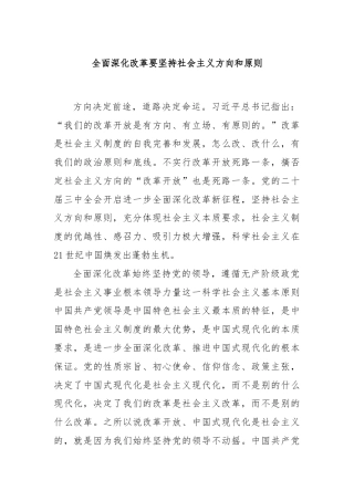 全面深化改革要坚持社会主义方向和原则