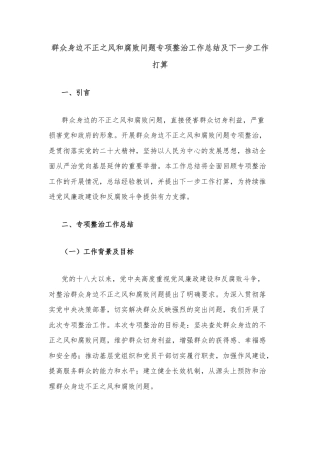 群众身边不正之风和腐败问题专项整治工作总结及下一步工作打算