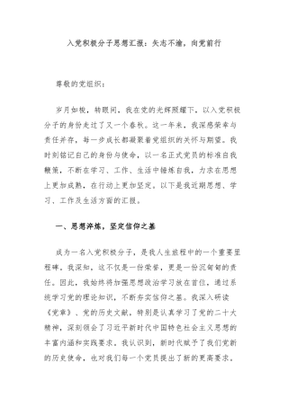 入党积极分子思想汇报：矢志不渝，向党前行