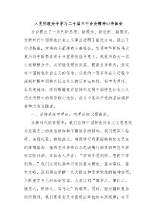 入党积极分子学习二十届三中全会精神心得体会