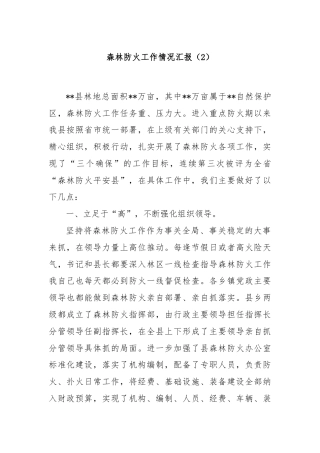 森林防火工作情况汇报（2）
