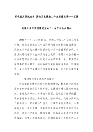 深化重点领域改革 推进卫生健康工作高质量发展——卫健局深入学习贯彻落实党的二十届三中全会精神