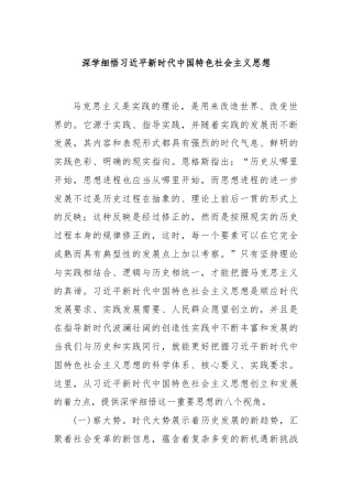 深学细悟习近平新时代中国特色社会主义思想