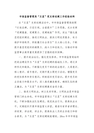 市场监督管理局“五星”党支部创建工作经验材料