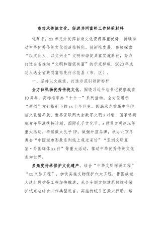 市传承传统文化、促进共同富裕工作经验材料