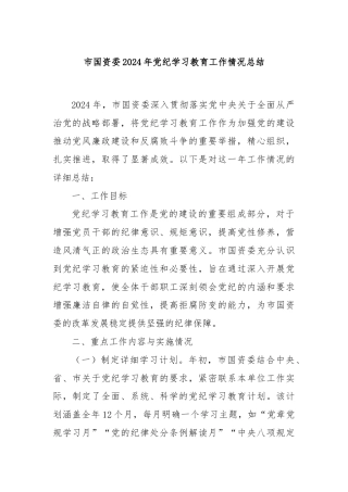 市国资委2024年党纪学习教育工作情况总结