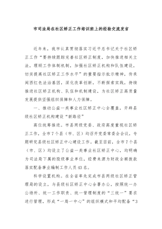 市司法局在社区矫正工作培训班上的经验交流发言