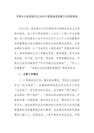 市委办公室党组书记2024年度抓基层党建工作述职报告