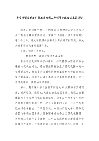 市委书记在党建引领基层治理工作领导小组会议上的讲话