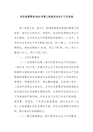 市应急管理局2024年第三季度安全生产工作总结