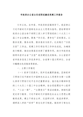 市政府办公室主任述职述廉述党建工作报告