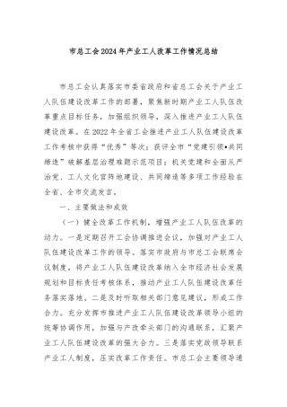市总工会2024年产业工人改革工作情况总结