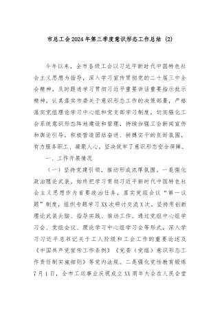 市总工会2024年第三季度意识形态工作总结 (2)