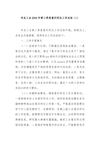 市总工会2024年第三季度意识形态工作总结（1）