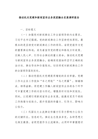 推动机关党建和新闻宣传业务深度融合发展调研报告