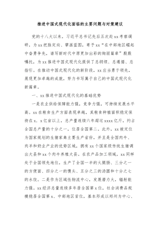 推进中国式现代化面临的主要问题与对策建议