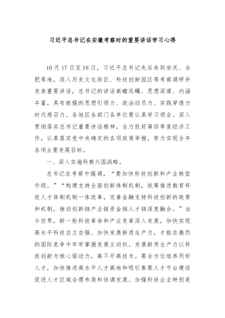 习近平总书记在安徽考察时的重要讲话学习心得