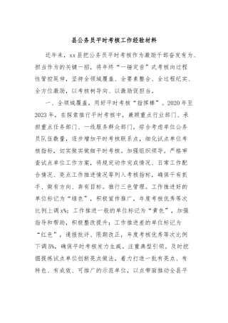 县公务员平时考核工作经验材料