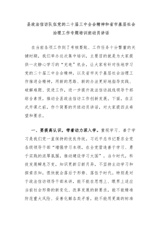 县政法信访队伍党的二十届三中全会精神和省市基层社会治理工作专题培训班动员讲话