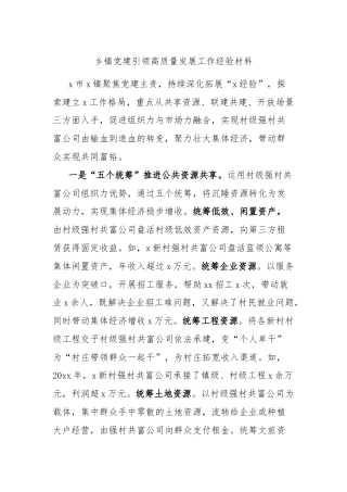 乡镇党建引领高质量发展工作经验材料