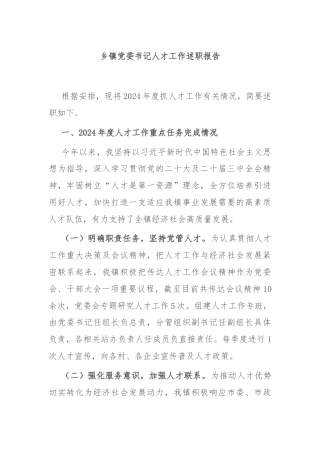 乡镇党委书记人才工作述职报告