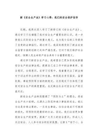 新《安全生产法》学习心得：我们的安全保护信仰
