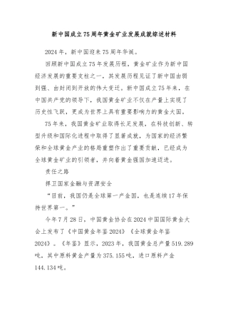 新中国成立75周年黄金矿业发展成就综述材料