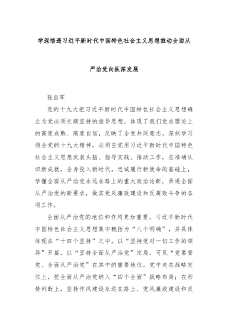 学深悟透习近平新时代中国特色社会主义思想推动全面从严治党向纵深发展