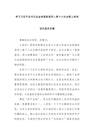 学习习近平总书记在金砖国家领导人第十六次会晤上的讲话交流发言稿