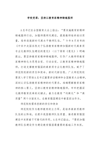 学校党课：坚持以教育家精神铸魂强师